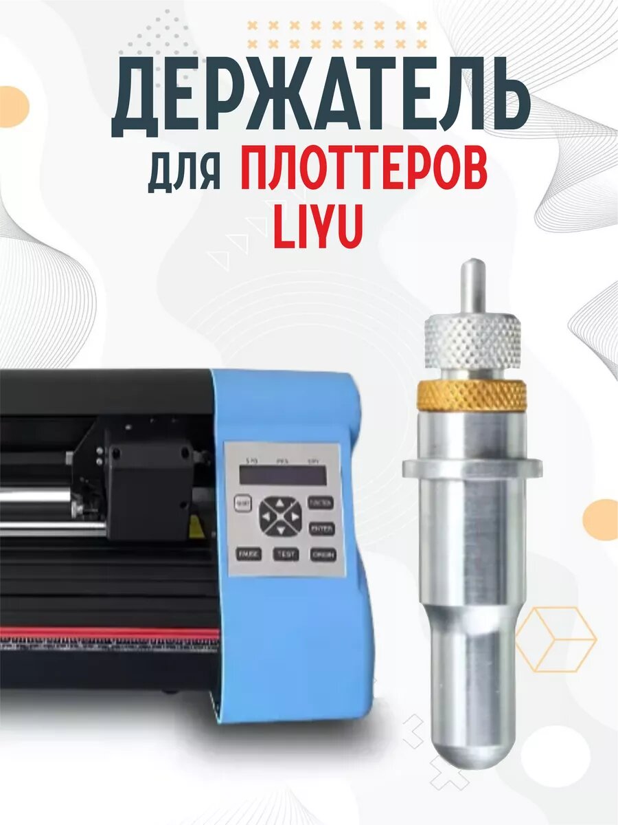 Держатель для ножа лезвия для плоттеров LIYU