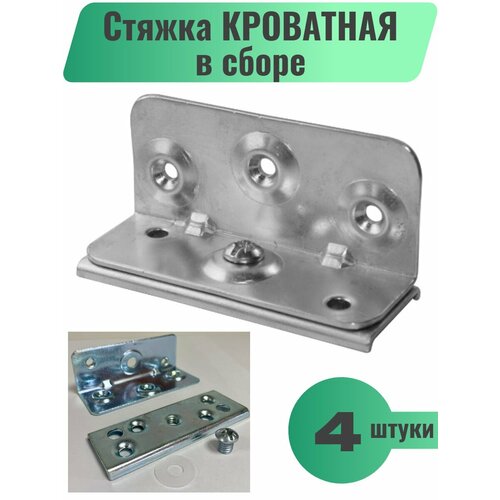 Стяжка кроватная в сборе (комплект их 4-х штук), 34х42х90мм