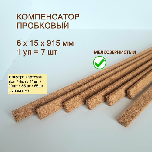 фото Пробковый компенсатор 6x15х915мм (7шт/уп), гибкий порог для пола, ламината, плитки, паркета, spc. мелкозернистый.