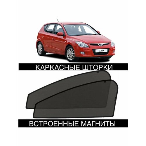 Шторки Hyundai i30 1 поколение 2007-2011 2011₽