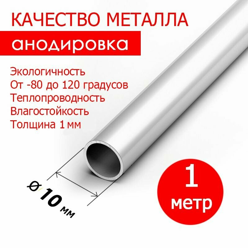 фото Труба алюминиевая анодированная профильная круглая 10x1 мм, 1 метр