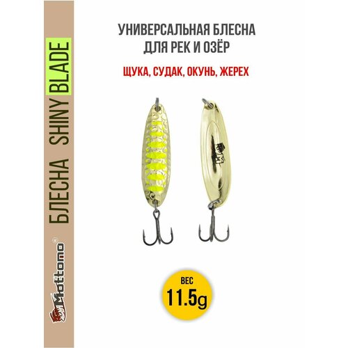 Блесна колеблющаяся для рыбалки Mottomo Shiny Blade 11.5g Gold 12. Колебалка на жереха, щуку, окуня