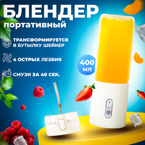 Портативный блендер / Беспроводной блендер для смузи, 400мл, цвет белый