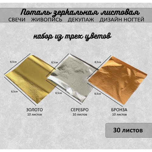 Поталь зеркальная листовая сусальное золото набор золото 10л серебро 10л бронза 10л 299₽