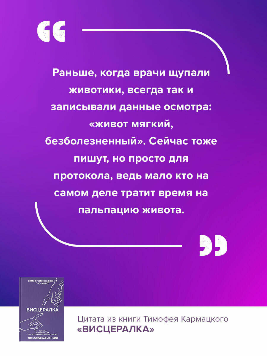 Висцералка. Техника самомассажа для восстановления организма. Самая полезная книга про живот - фото №4