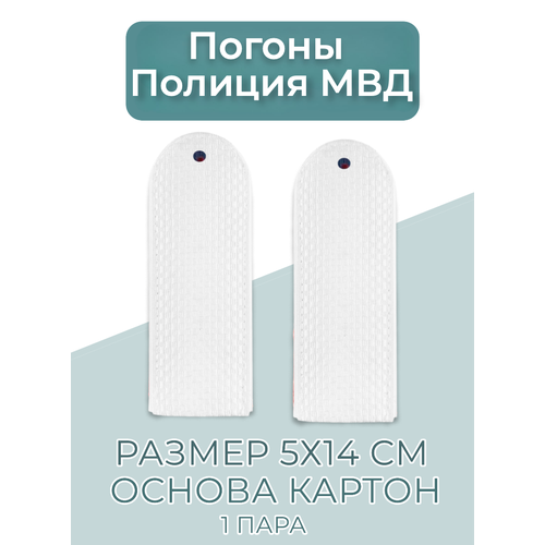 фото Погоны полиция мвд белые (картон)