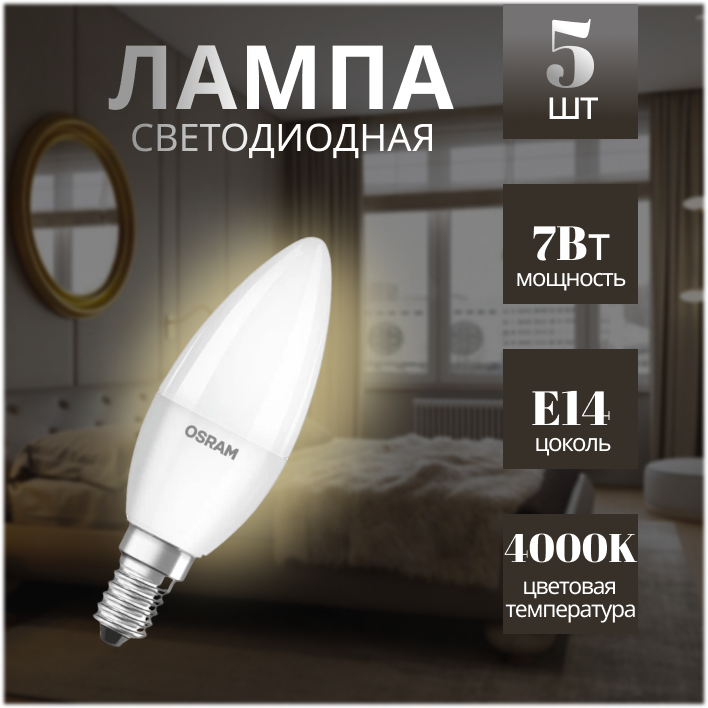 Лампочка светодиодная OSRAM LED Value E14 4000К CL свеча 7Вт 560Лм 4058075577954 (упаковка из 5 шт)