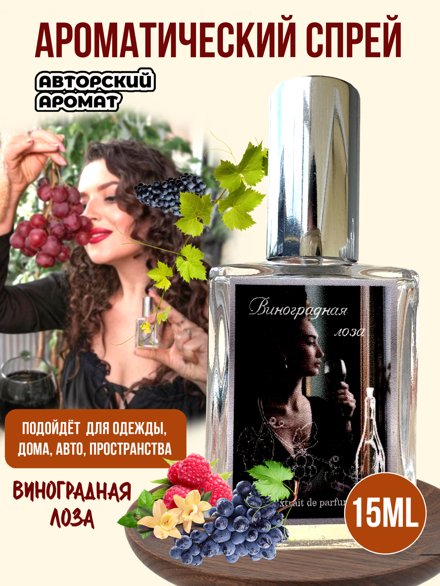 Ароматический спрей Aromat Oil "Виноградная лоза" 15мл
