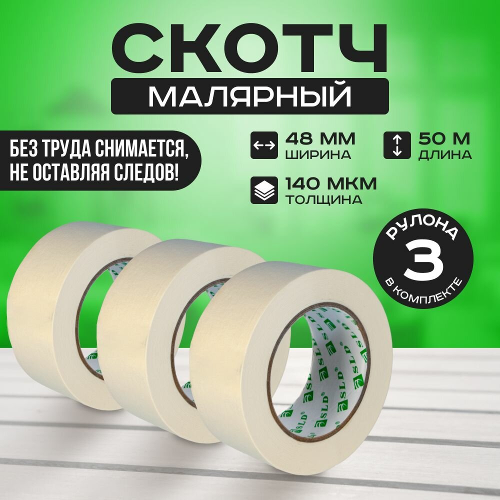 Малярная лента, Каучуковый скотч на бумажной основе, Белого цвета, Клейкая для ремонта и строительства, комплект 3 шт,48мм 50м