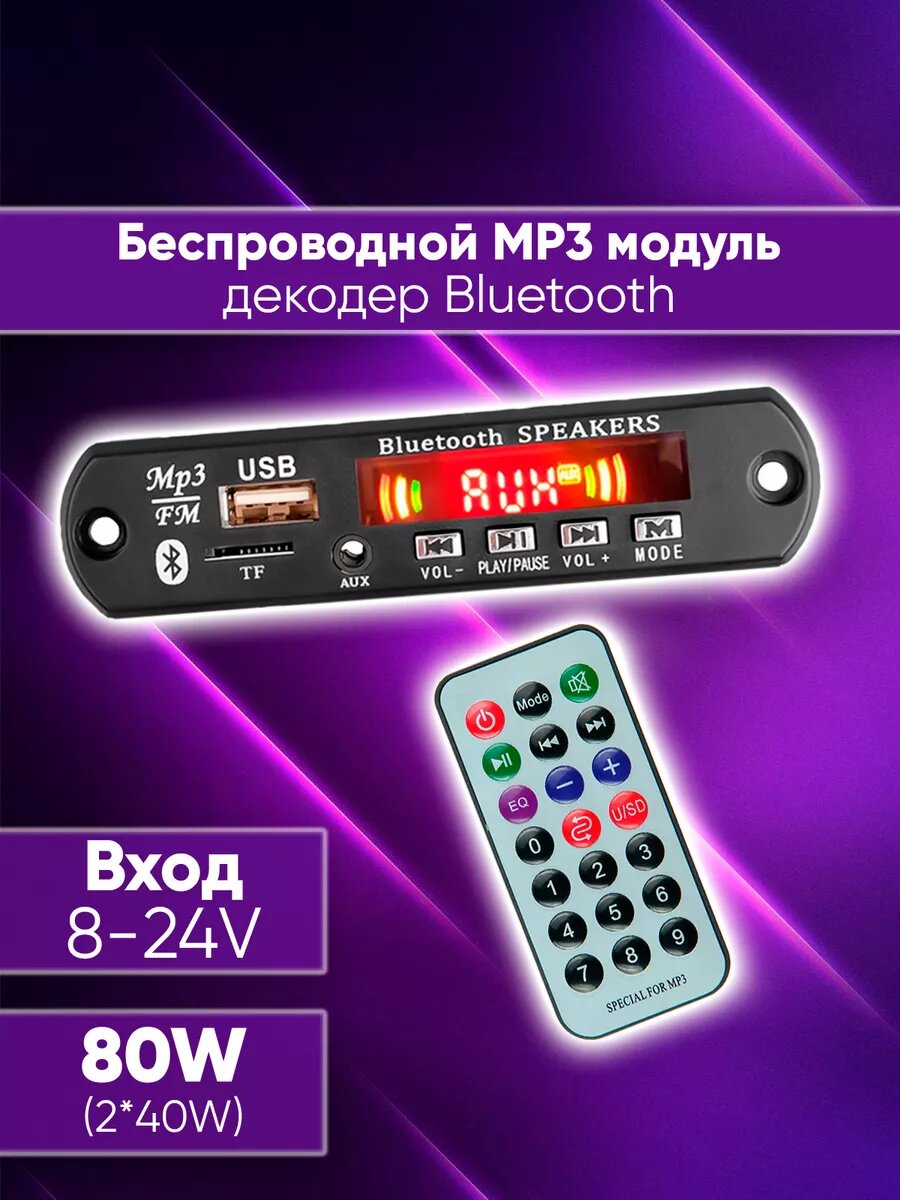 Bluetooth декодер с усилителем 80W mp3 модуль