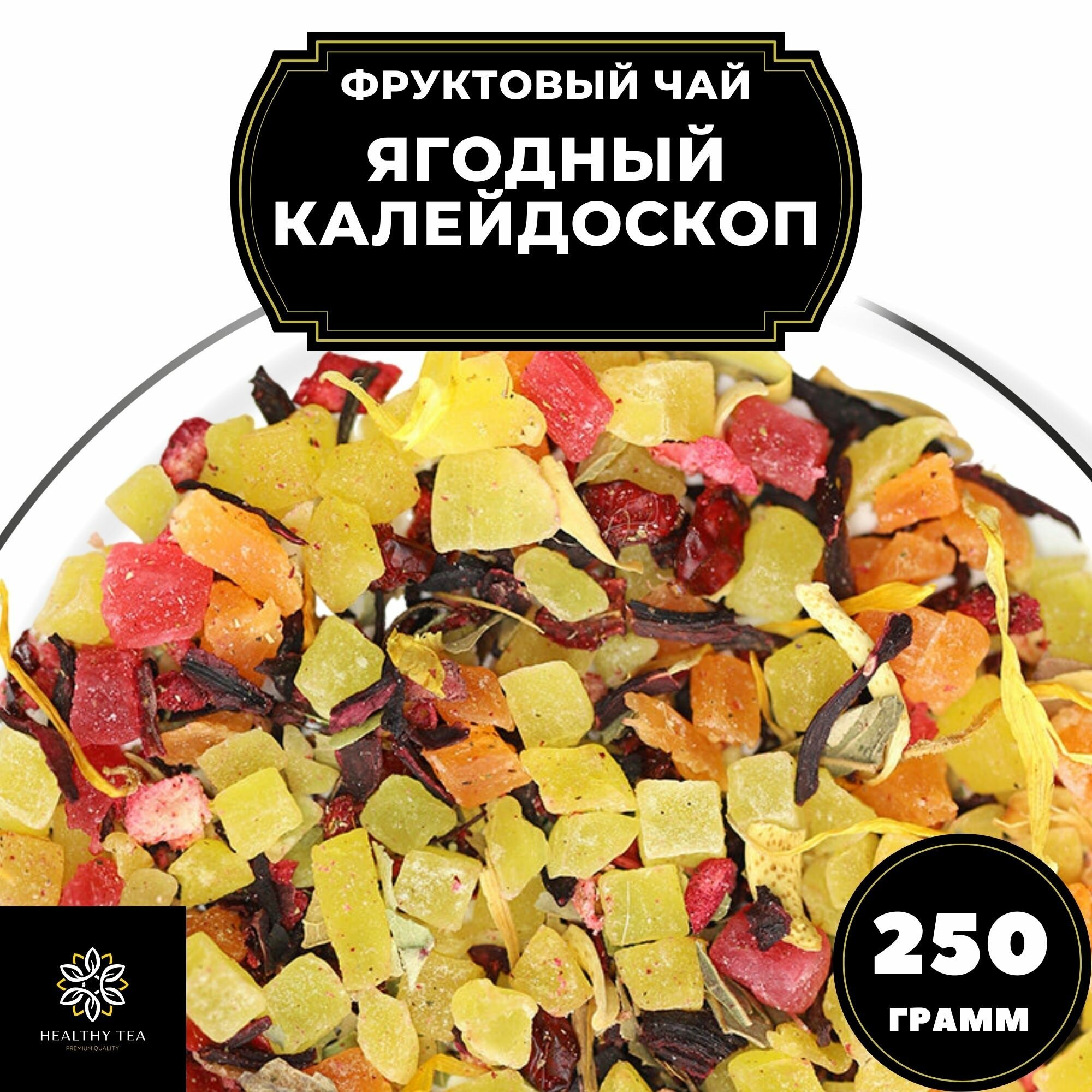 Фруктовый чай с малиной, клюквой, барбарисом и каркаде Ягодный Калейдоскоп Полезный чай / HEALTHY TEA, 250 г