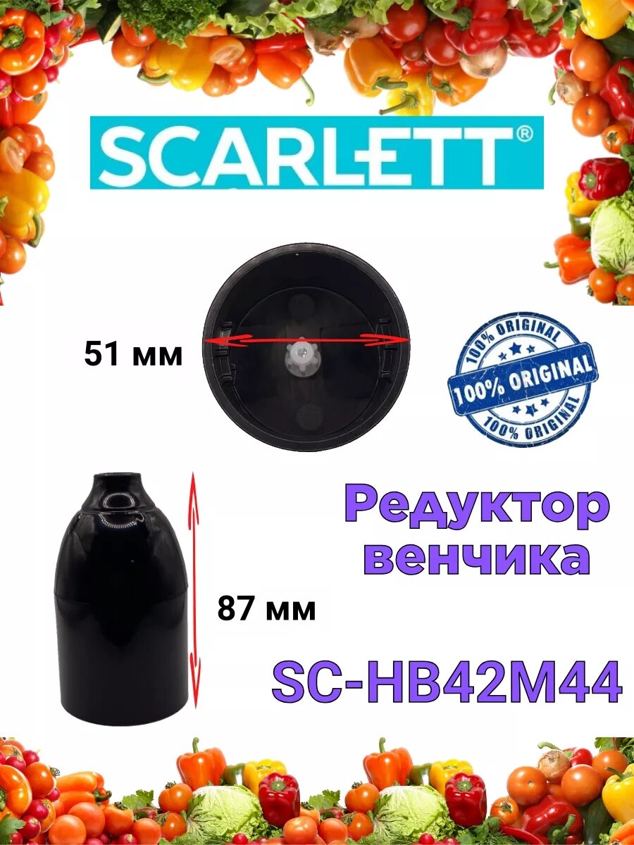 Редуктор венчика SCARLETT Скарлетт SC HB42M44