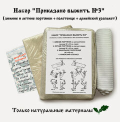 Изображение товара Набор "Приказано выжить №3" (зимние и летние портянки, полотенце + армейский хозпакет)