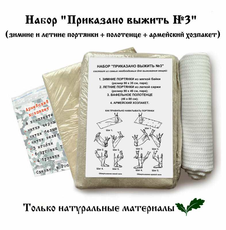 Набор "Приказано выжить №3" (зимние и летние портянки, полотенце + армейский хозпакет)