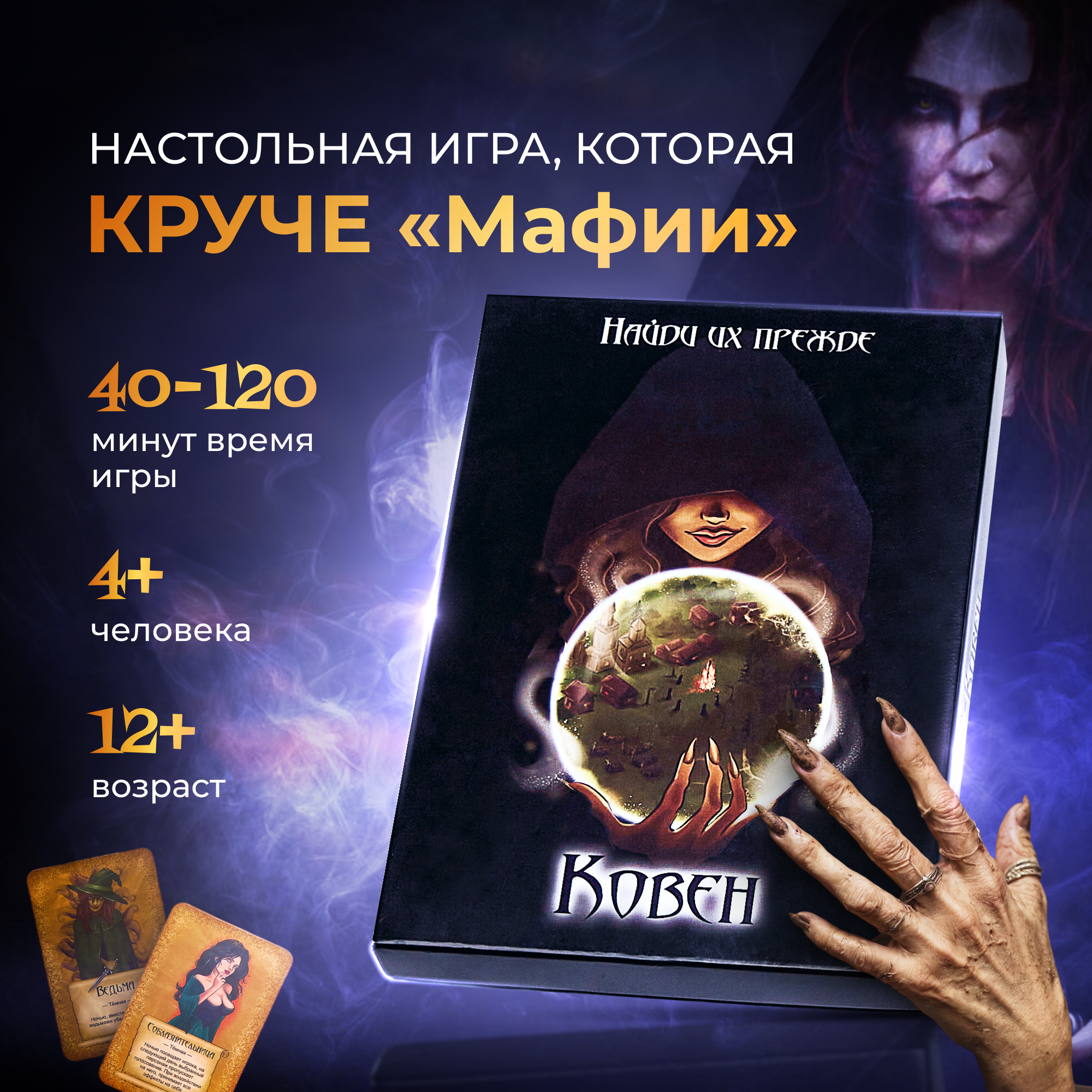Настольная психологическая игра Ковен