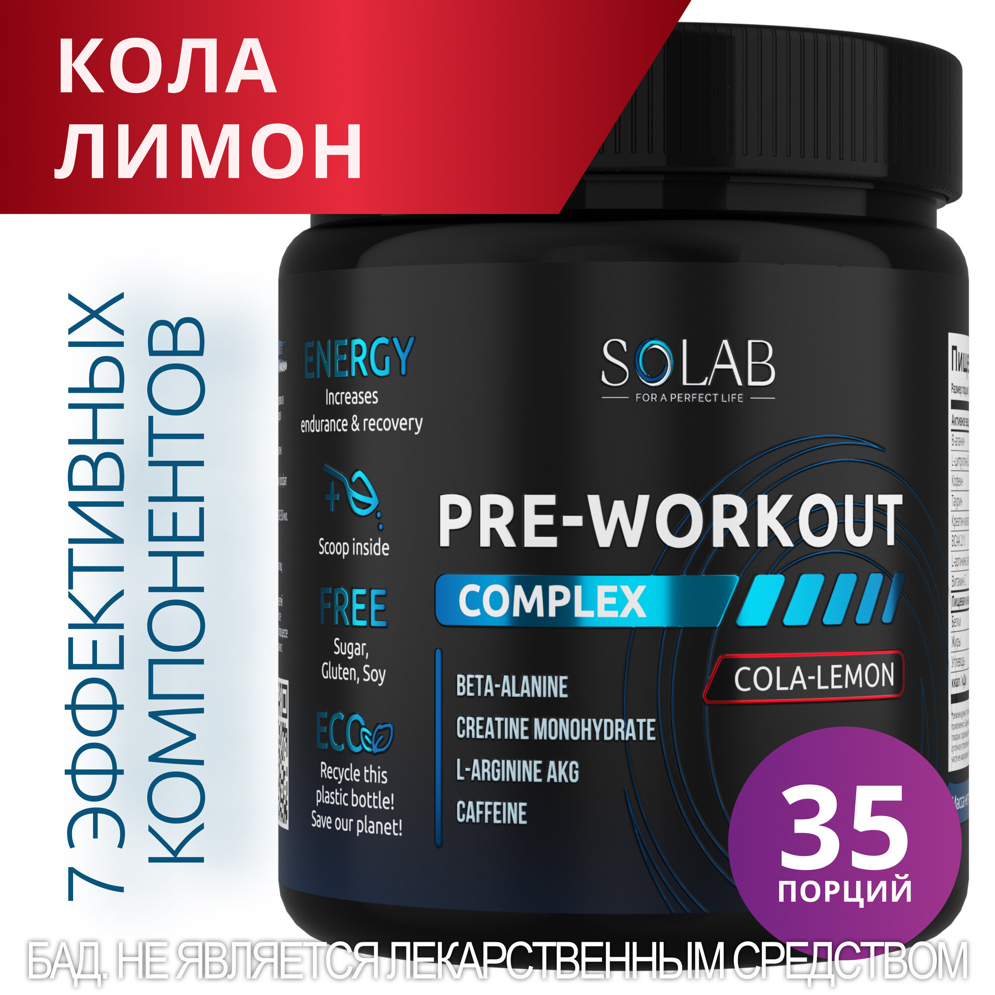 SOLAB Предтренировочный комплекс энергетик Pre-workout, вкус Кола-Лимон, 35 порций