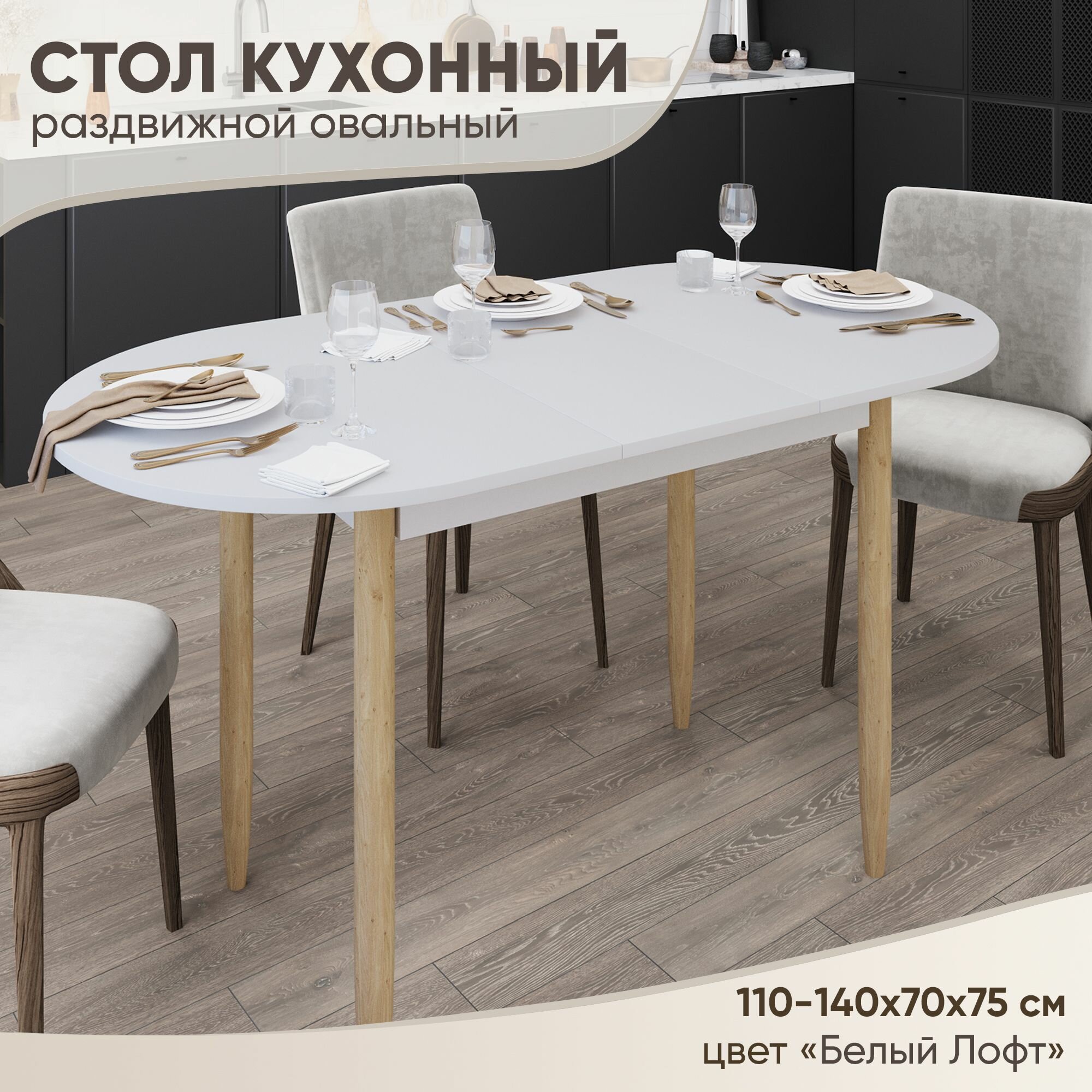 Стол кухонный раздвижной Овальный Белый 110-140х70х75 см