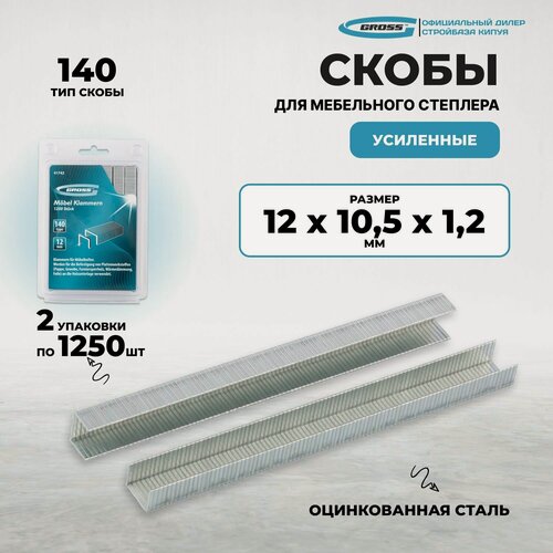 Изображение товара Скобы, 12 мм, для мебельного степлера усиленные, тип 140, 2500 шт Gross (2 упак. по 1250 шт)