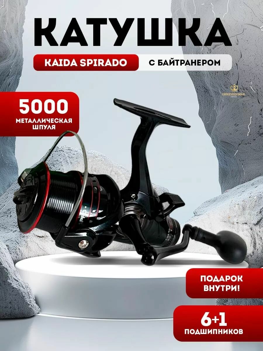 Катушка рыболовная для спиннинга фидера KAIDA SPIRADO 5000