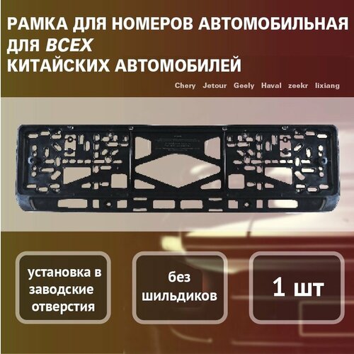 Рамки номерные для всех марок китайских автомобилей пластик чёрные 550₽