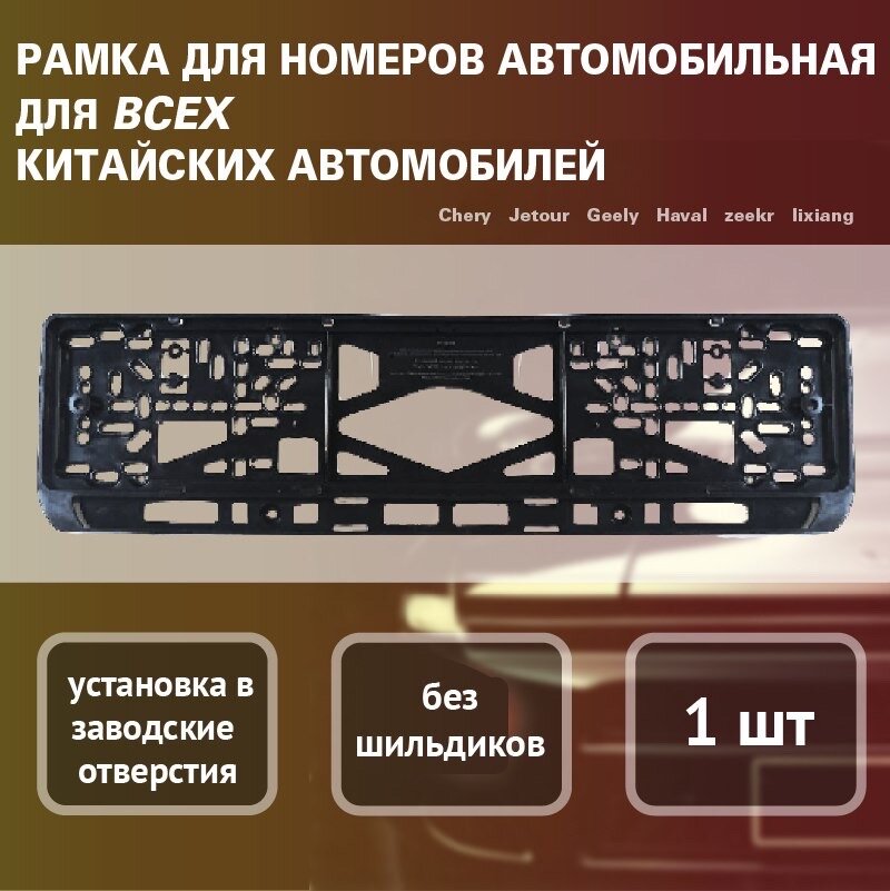 Рамки номерные, для всех марок китайских автомобилей, пластик, чёрные