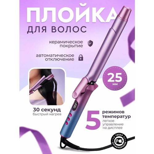 Плойка для локонов стайлер для завивки 25 мм 1617₽
