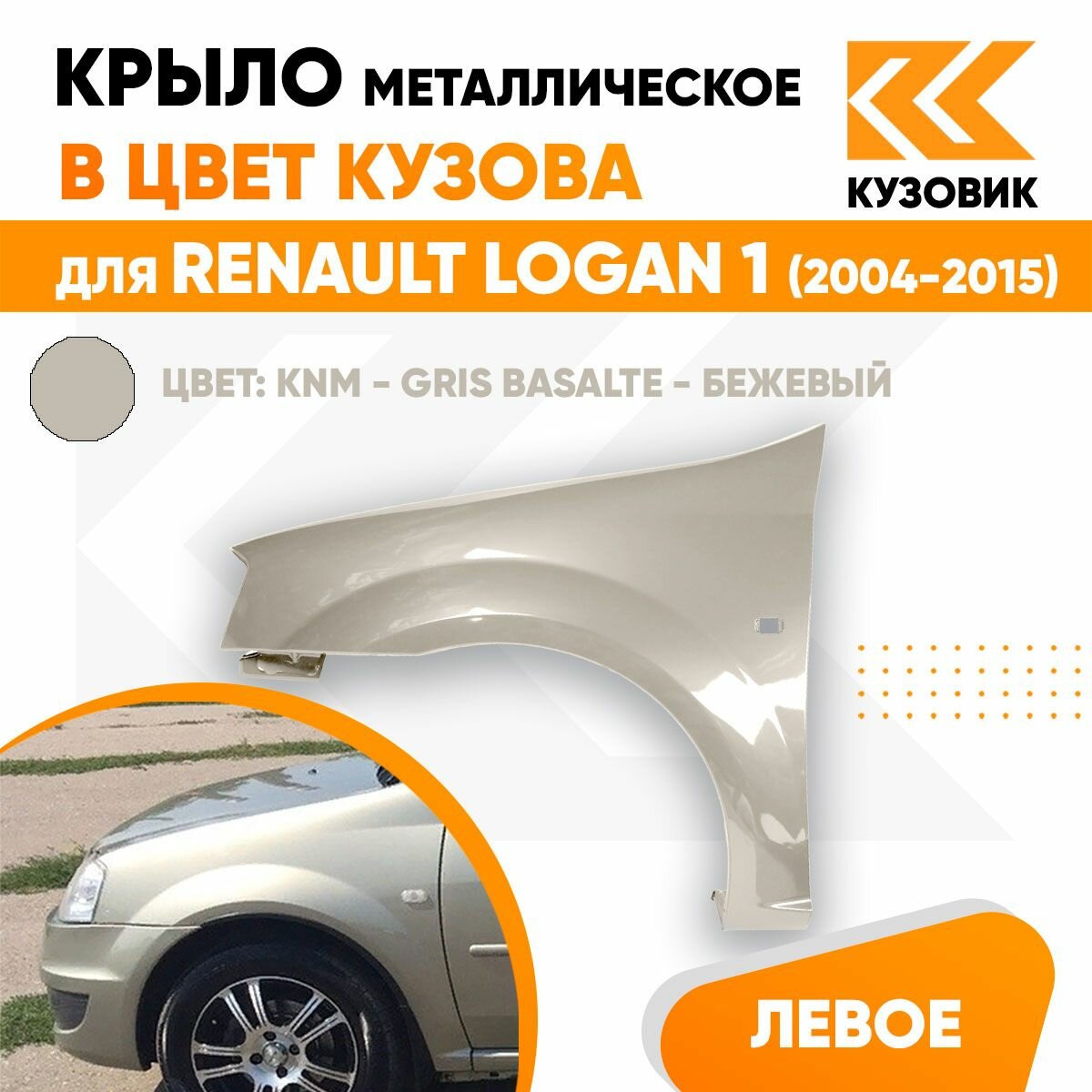 Крыло переднее левое в цвет Renault Logan (2004-2015) KNM - GRIS BASALTE - Серый базальт