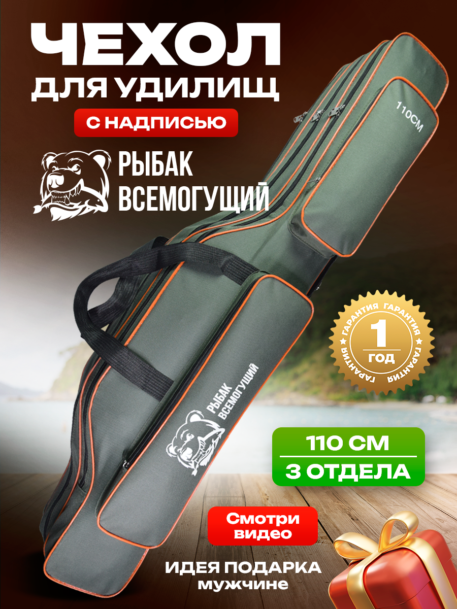 Чехол для удочек и спиннингов 110см трехсекционный