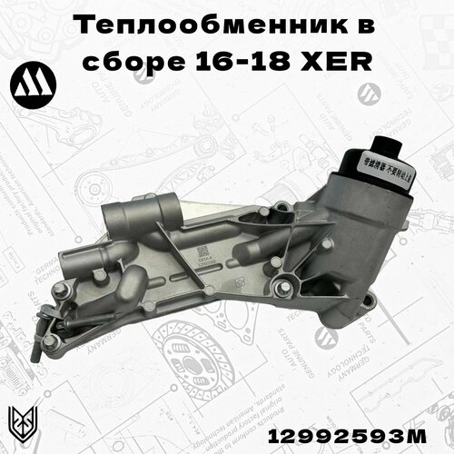 Маслоохладитель в сборе Опель 16-18 XER Megurna