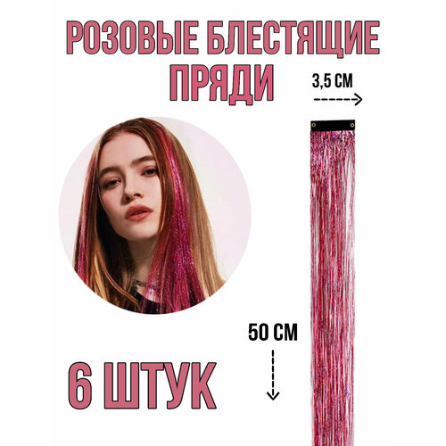 Блестящие пряди на заколках 6 штук (розовые)
