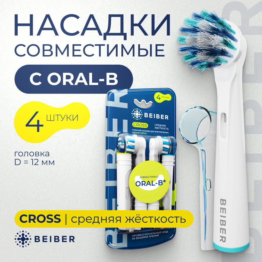 Насадки BEIBER совместимые с Oral-B Cross для электрических зубных щеток 4 шт.