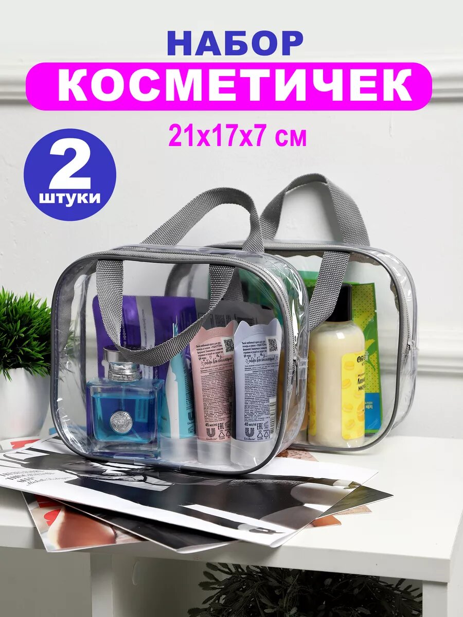 Косметичка 2 шт., , белый, серый, бесцветный