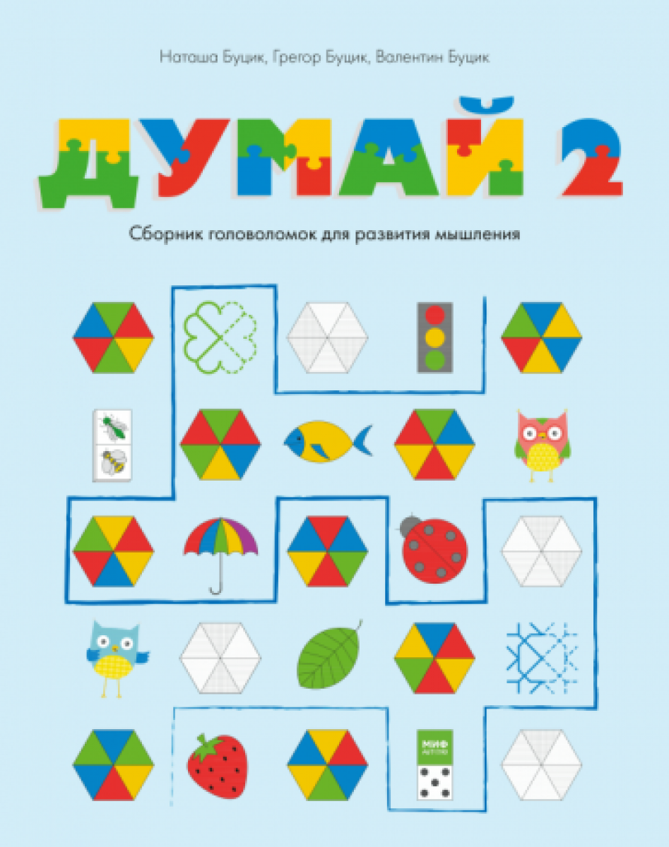 Наташа Буцик, Грегор Буцик, Валентин Буцик. Думай 2. Сборник головоломок для развития мышления — фото 1