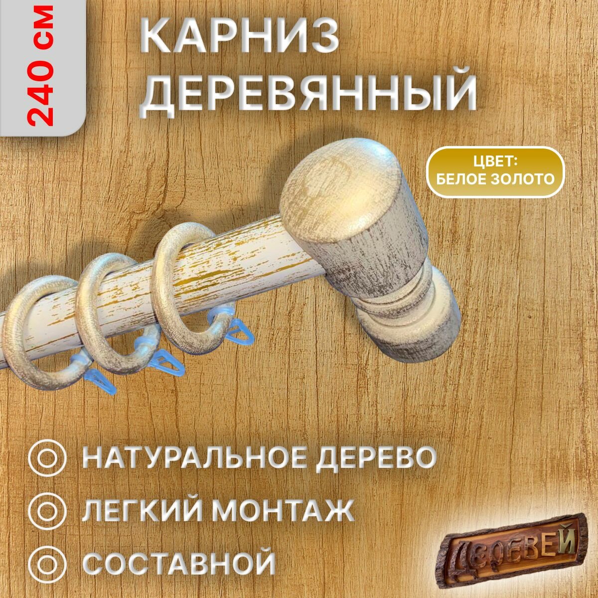 Карниз для штор 240 см белое золото