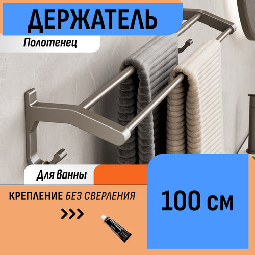 Держатель 100 см для полотенец в ванную