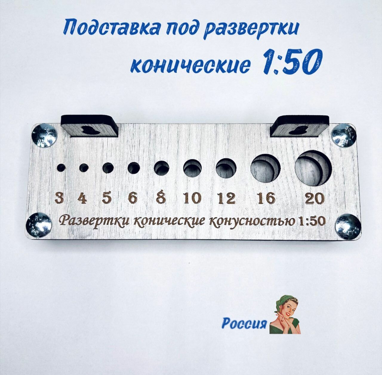 Подставка под развертки конические 1/50 / хранение инструментов / подставка под инструмент