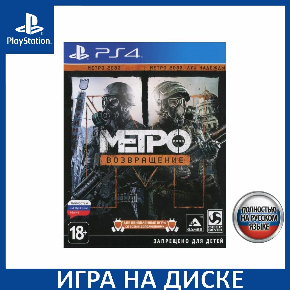 Игра Метро 2033: Возвращение (Redux) (PS4) Полностью русская версия