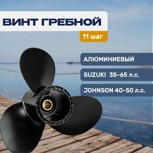 Винт гребной Gladiator 116х11 для Suzuki 40-60 л с 5400₽