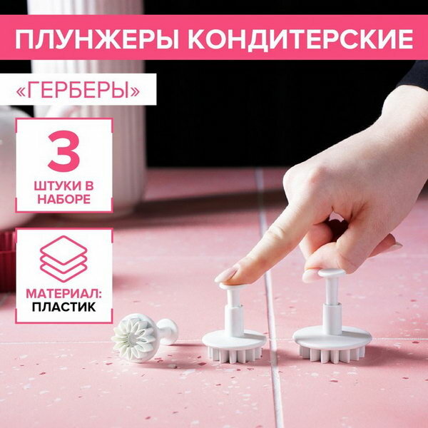 Плунжеры кондитерские "Герберы", набор 3 шт, размеры цветков: 4.3 см, 4.8 см, 5.5 см, пластик, белые