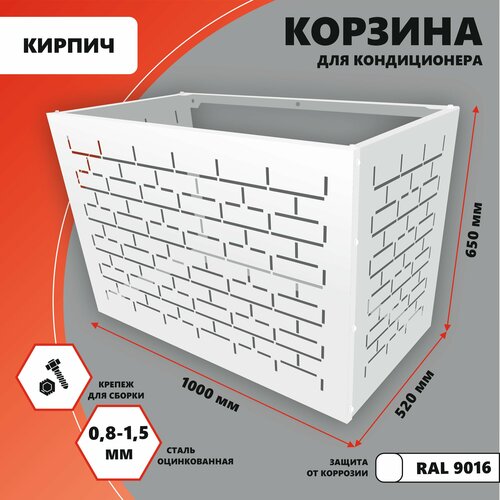 фото Металлическая корзина для кондиционера, на фасад, стандарт-сар, 1000х650х520 мм