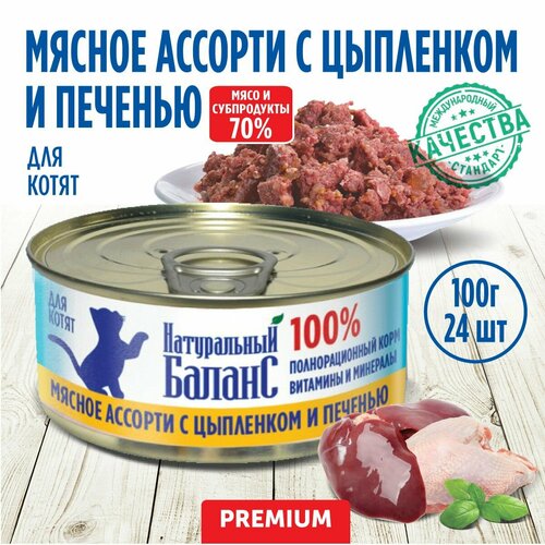 Корм влажный для котят "Натуральный Баланс" Премиум с цыпленком и печенью, 100 г х 24шт
