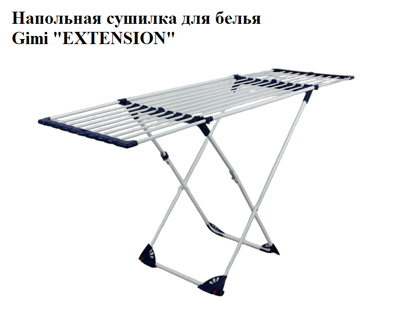 Напольная сушилка для белья 
