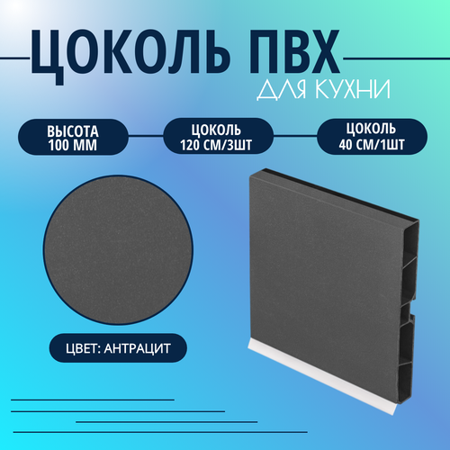 Цоколь для кухни h -100мм, комплект (цоколь, клипсы, соединитель, заглушки). Цвет - Антрацит.