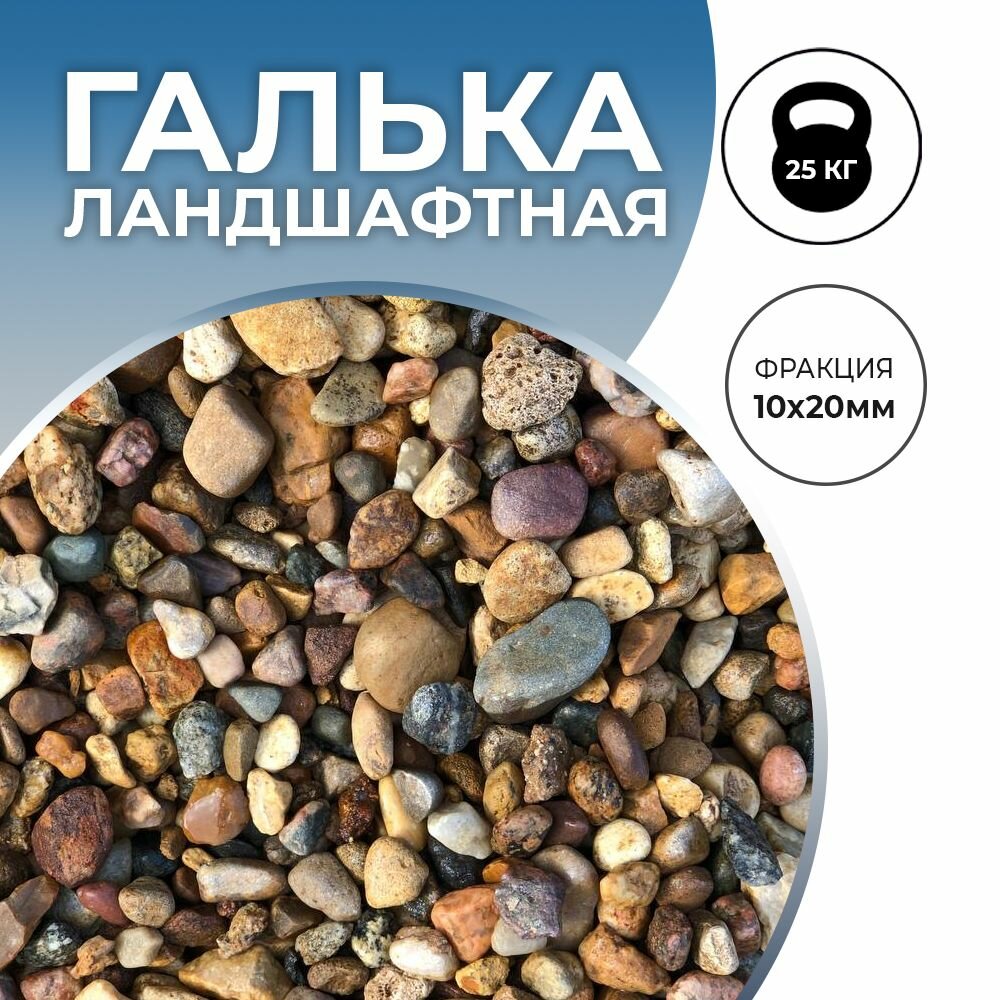 Галька декоративная для ландшафта 10x20мм 25кг