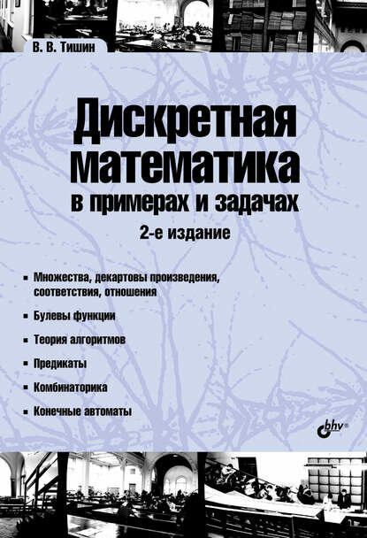 Дискретная математика в примерах и задачах [Цифровая книга]