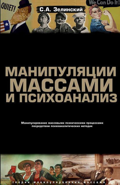 Манипуляции массами и психоанализ. Манипулирование массовыми психическими процессами посредством психоаналитических методик [Цифровая книга]