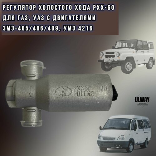 Регулятор холостого хода, РХХ, для Газ Уаз с дв. ЗМЗ 405, 406, 409.