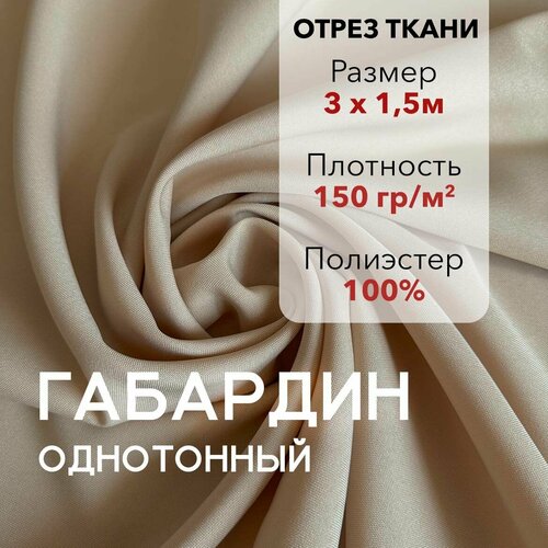фото Ткань для шитья габардин бежевый, отрез 3 м, плотность 150 г/м2, ширина 150 см, для шитья и рукоделия