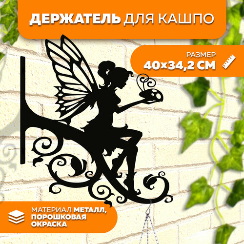 Держатель для кашпо металлический Фея2 LifeSteel