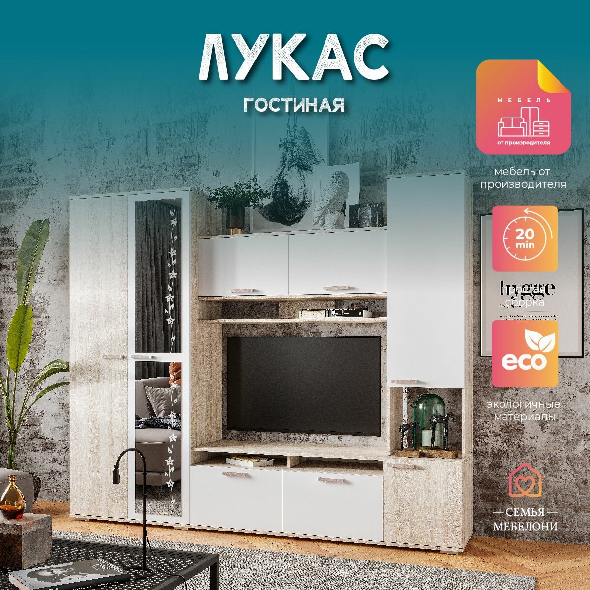 Стенка для гостиной Лукас с ТВ тумбой